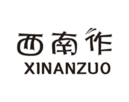 西南作商标原图 第16类办公工具