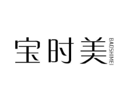 宝时美商标原图 第16类办公工具