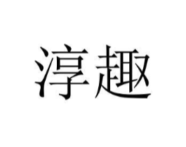 商标原图