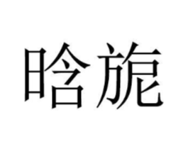 商标原图