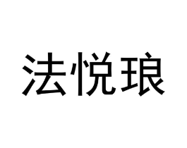 法悦琅商标原图 第16类办公工具