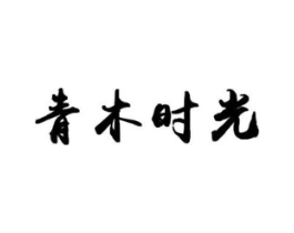 青木时光商标原图 第16类办公工具