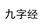 九字经