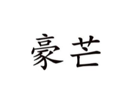 商标原图