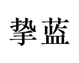 商标原图