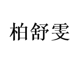 商标原图
