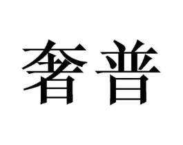 商标原图