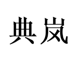 商标原图