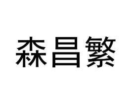 商标原图