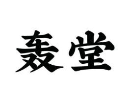 商标原图
