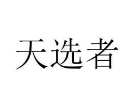 商标原图