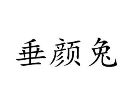 商标原图