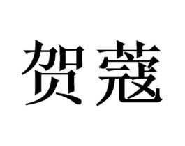 商标原图