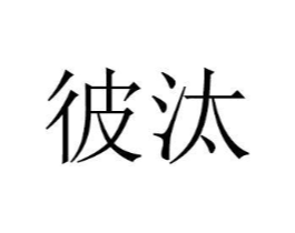 商标原图