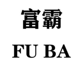 富霸商标原图 第16类办公工具