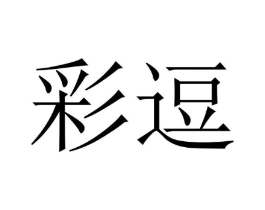 商标原图