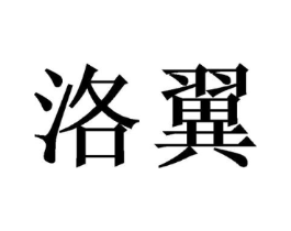 商标原图