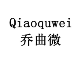乔曲微商标原图 第16类办公工具