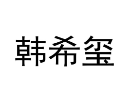商标原图