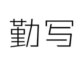 商标原图