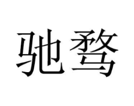 商标原图