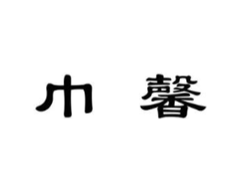 商标原图