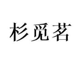 商标原图