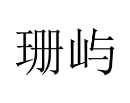 商标原图