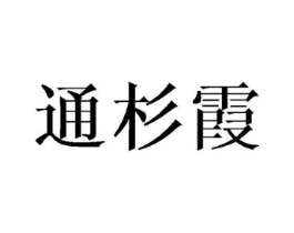 商标原图