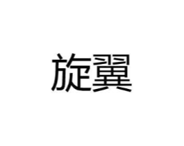 商标原图