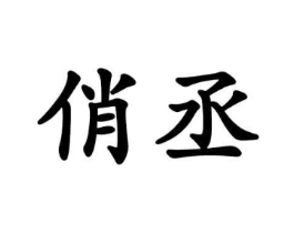 商标原图