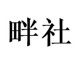 商标原图