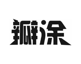 商标原图
