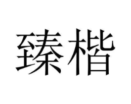 商标原图