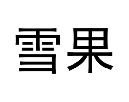商标原图