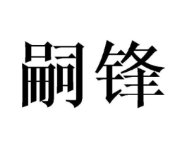 商标原图