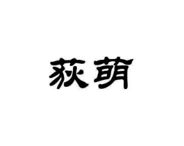 商标原图
