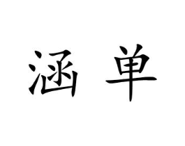 商标原图