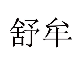 商标原图