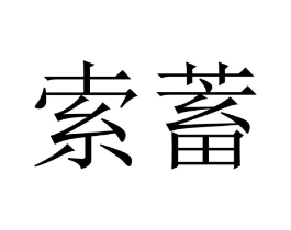 商标原图