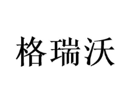 格瑞沃商标原图 第16类办公工具