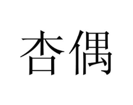 商标原图