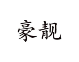 商标原图