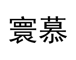 商标原图