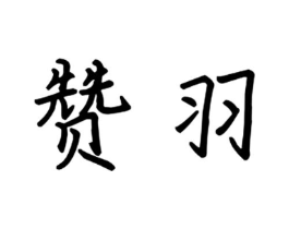 商标原图