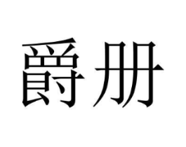 商标原图