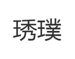 商标原图