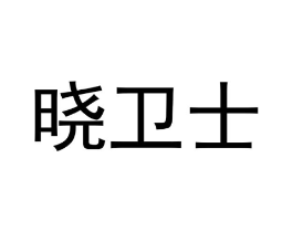 商标原图