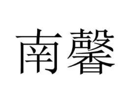 商标原图