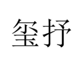 商标原图